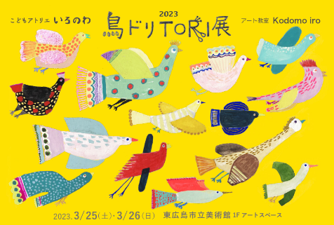 鳥ドリTORI展　東広島　イベント　