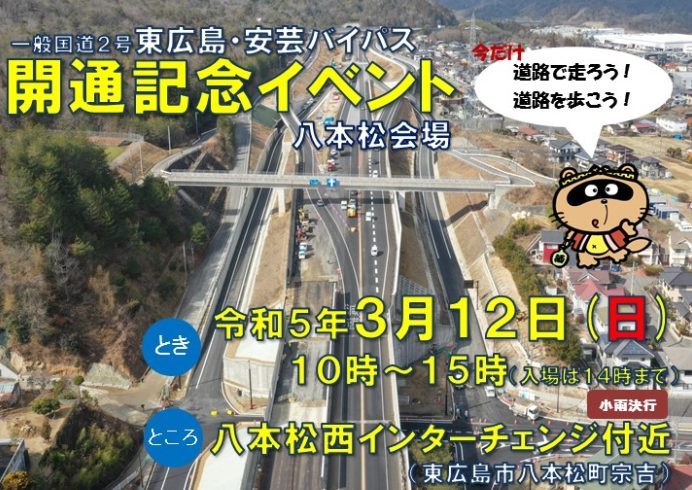 東広島　イベント　東広島・安芸バイパス開通記念イベント