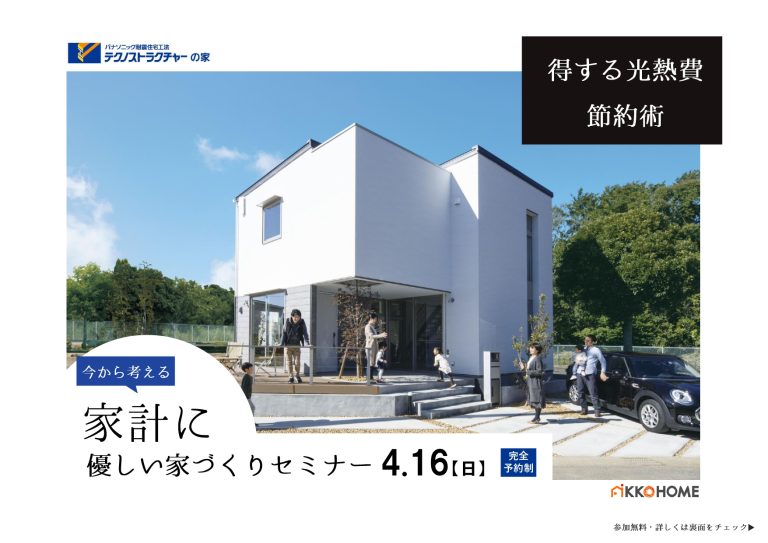 【広島市中区】家計に優しい家づくりセミナー【4月16日(日)】