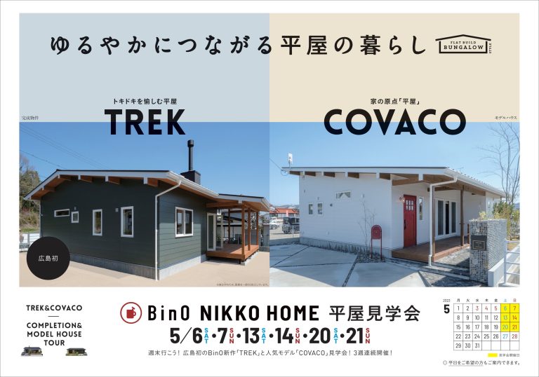 平屋のモデルハウス「COVACO」の紹介