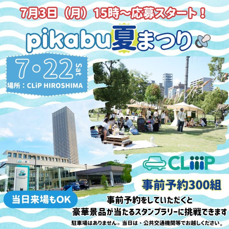 今年の夏は、pikabu♡