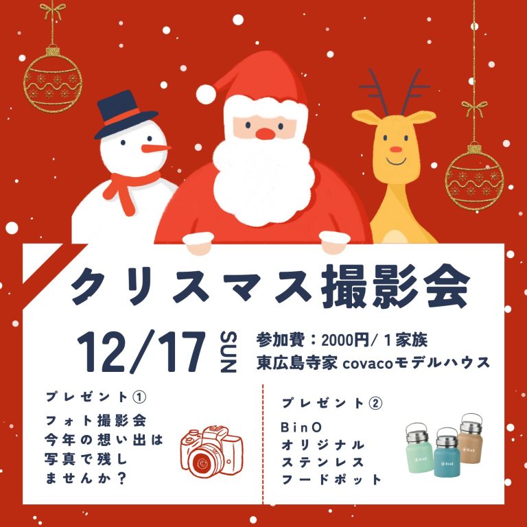 【東広島】クリスマスフォト撮影会🎄【12/17】