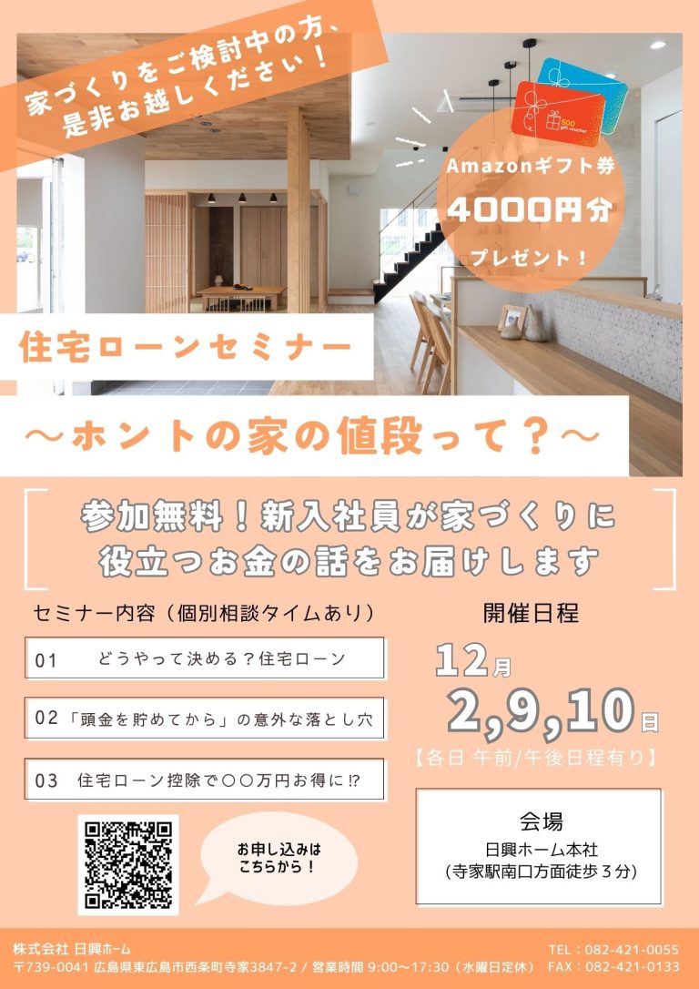 【東広島】住宅ローン無料相談会【12/2・9・10】