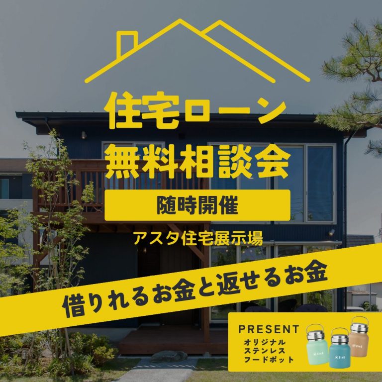 【東区】住宅ローン無料相談会【毎日1組様限定】