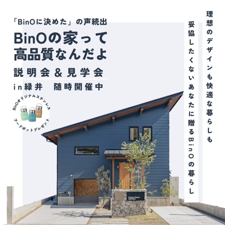 【緑井】BinOの家って高品質なんだよ説明会＆見学会【いつでも】