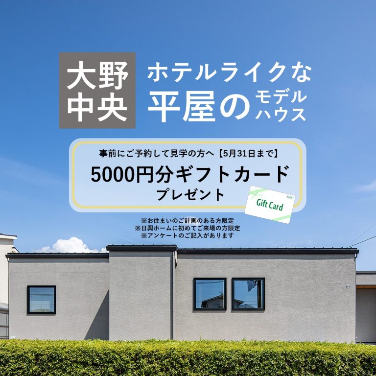 【大野】平屋モデルハウス見学会【5000円分プレゼント】