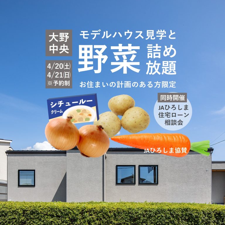 【大野】野菜詰め放題+住宅ローン相談会【4/20・21】