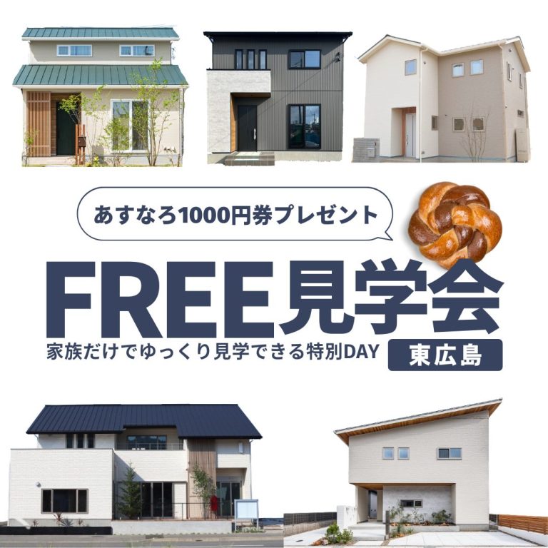 【東広島】FREE見学会～家族だけでゆっくり見学～【5月末まで】