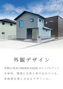 外観デザイン 外壁は　　　　 　　　　　　のシンプルドット を採用。環境に自然と溶け込みつつも、 高級感を感じさせるデザインに。