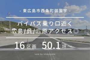 グランディール御薗宇東広島市西条町御薗宇バイパス乗り口近く広島呉三原アクセス良好16区画50.1坪～landbynikkohome