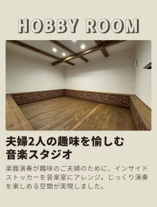 hobbyroom 夫婦二人の趣味を愉しむ音楽スタジオ 楽器演奏が趣味のご夫婦のために、インサイドストッカーを音楽室にアレンジ。じっくり演奏を楽しめる空間が実現しました。