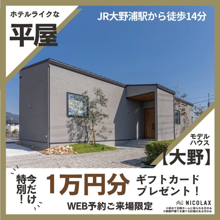【廿日市】1万円平屋モデルハウス来場キャンペーン【3月末まで】