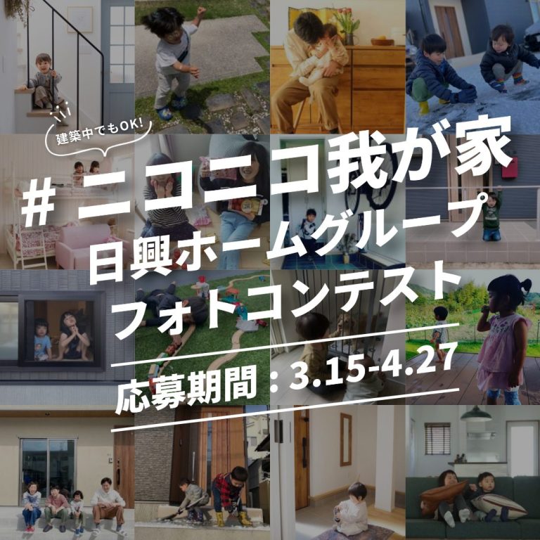 日興ホームグループフォトコンテスト2025【4.27まで】