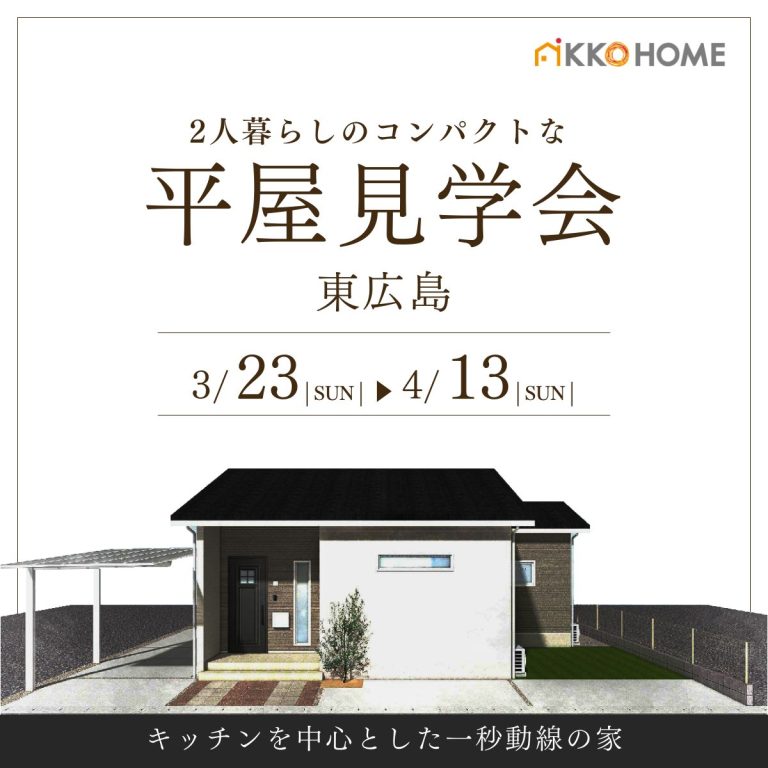 【東広島】2人暮らしの平屋完成見学会【3.23-4.13】