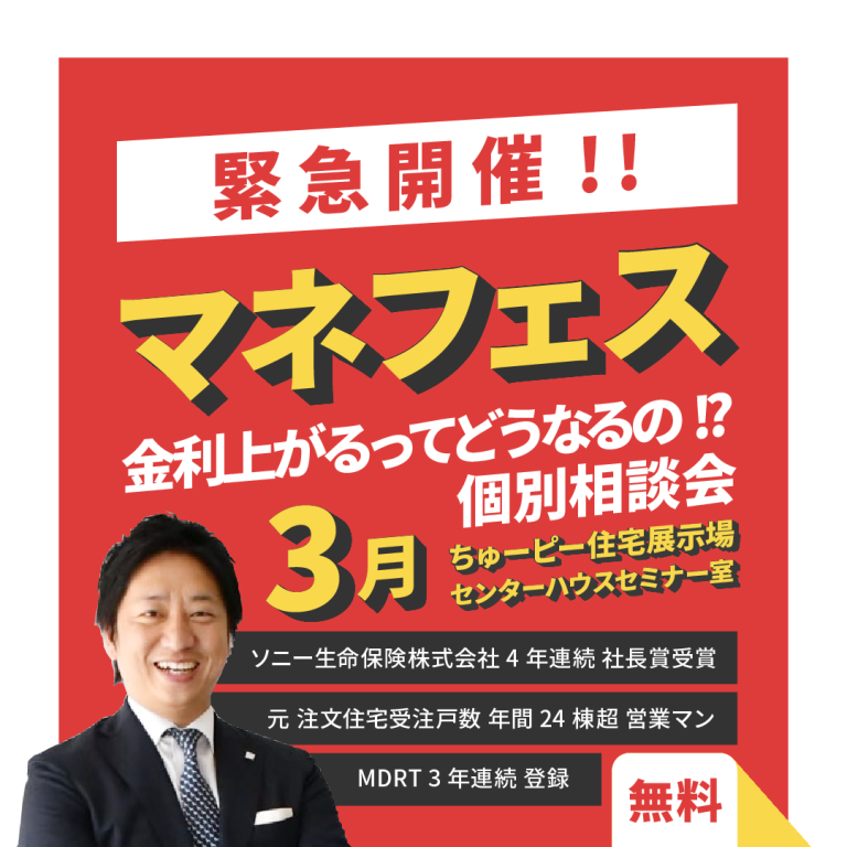 【緊急開催】マネフェスー金利上がるってどうなるの!?相談会【3.15-31】