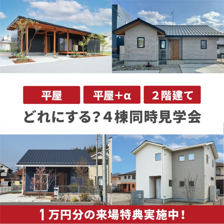 【東広島】平屋にする？2階建てにする？それとも「平屋＋α」？4棟同時見学会【4.5-27】