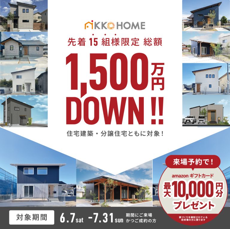【先着15組様限定】1,500万円値引きキャンペーン【来場特典付】