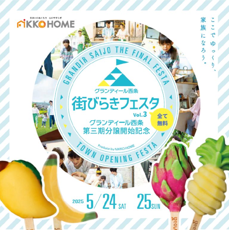 家族で楽しめる2日間！「グランディール西条ファイナルフェスタ」開催！