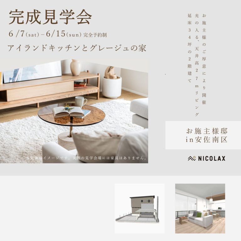 【安佐南区】アイランドキッチンの家完成見学会【6.7-6.15】
