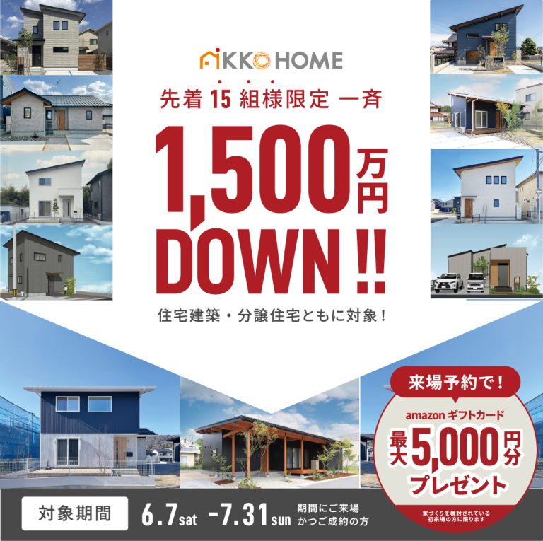 【先着15様限定】1,500万円値引きキャンペーン【来場特典付】