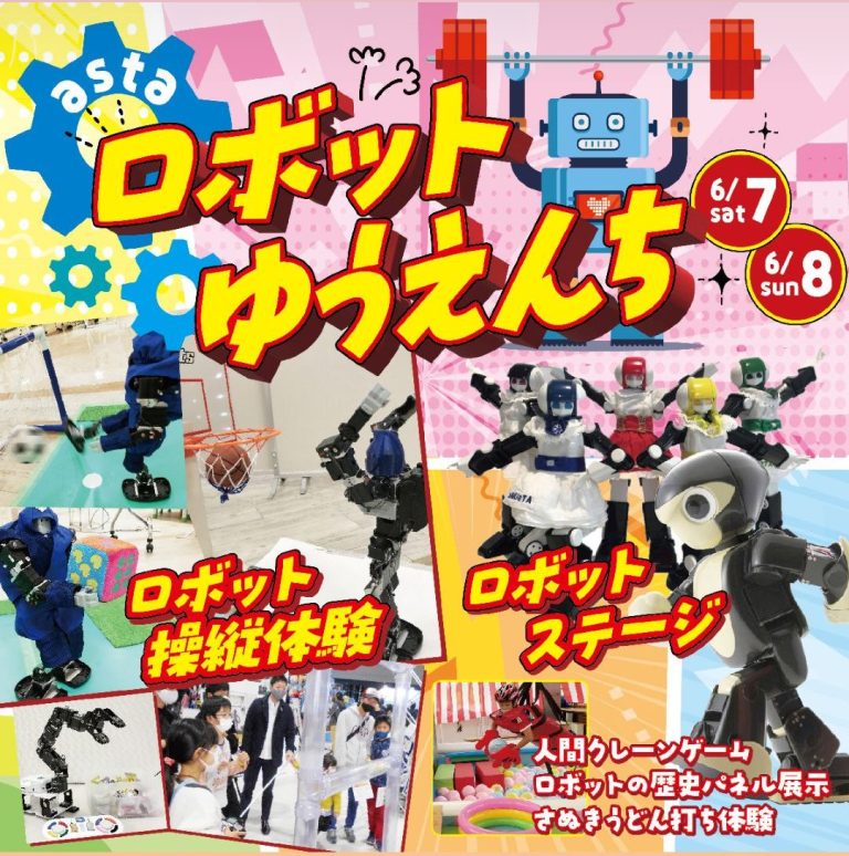 【東区】ロボットゆうえんち【6.7-8】