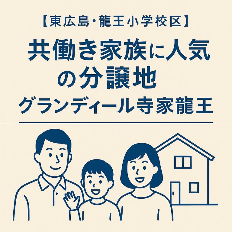 【東広島・龍王小学校区】共働き家族に人気の分譲地「グランディール寺家龍王」で理想の暮らしを実現！