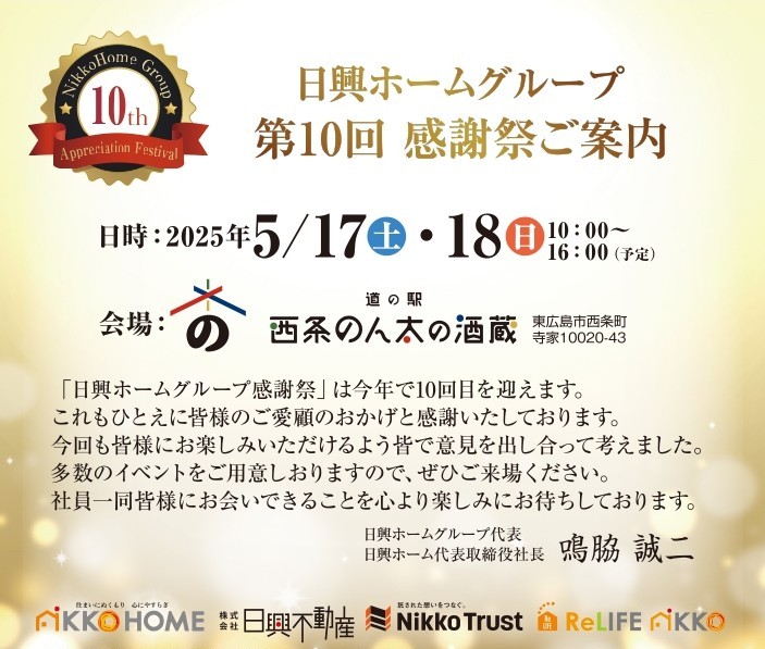 🎉 いよいよ明日開催！第10回 日興ホームグループお施主様大感謝祭 🎉