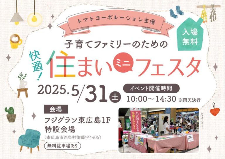 【イベント出展のお知らせ】「快適！住まいミニフェスタ2025」に日興ホームも参加します！