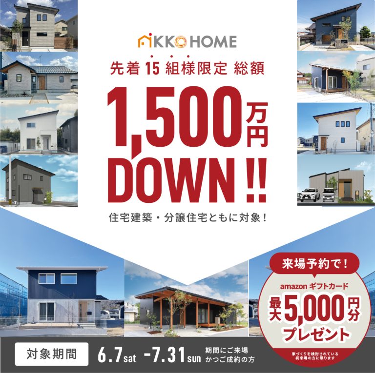 【先着15様限定】1,500万円値引きキャンペーン【来場特典付】