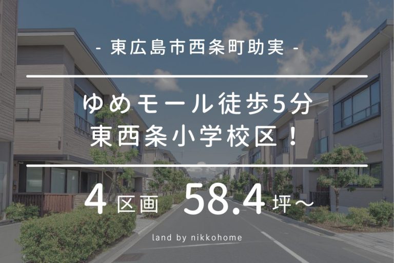 ゆめモール東分譲地