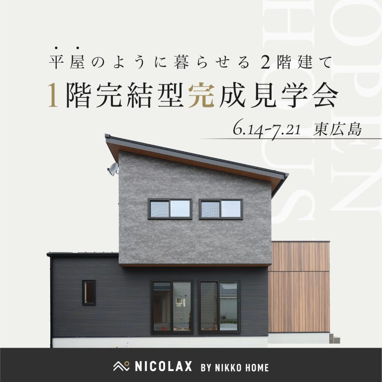 【東広島】1階完結型の家 完成見学会【6/14-7.21】