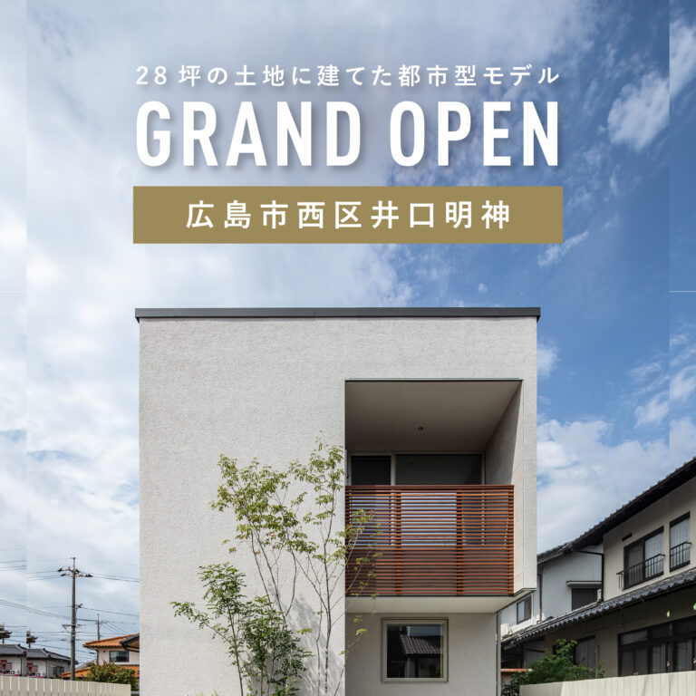 【西区】井口明神モデルハウスOPEN