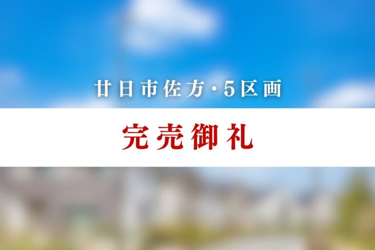 【完売御礼】グランディール佐方Ⅰ