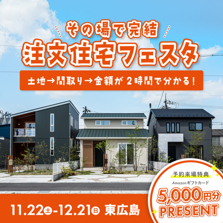 【東広島】その場で完結！注文住宅フェスタ【11.22-12.21】