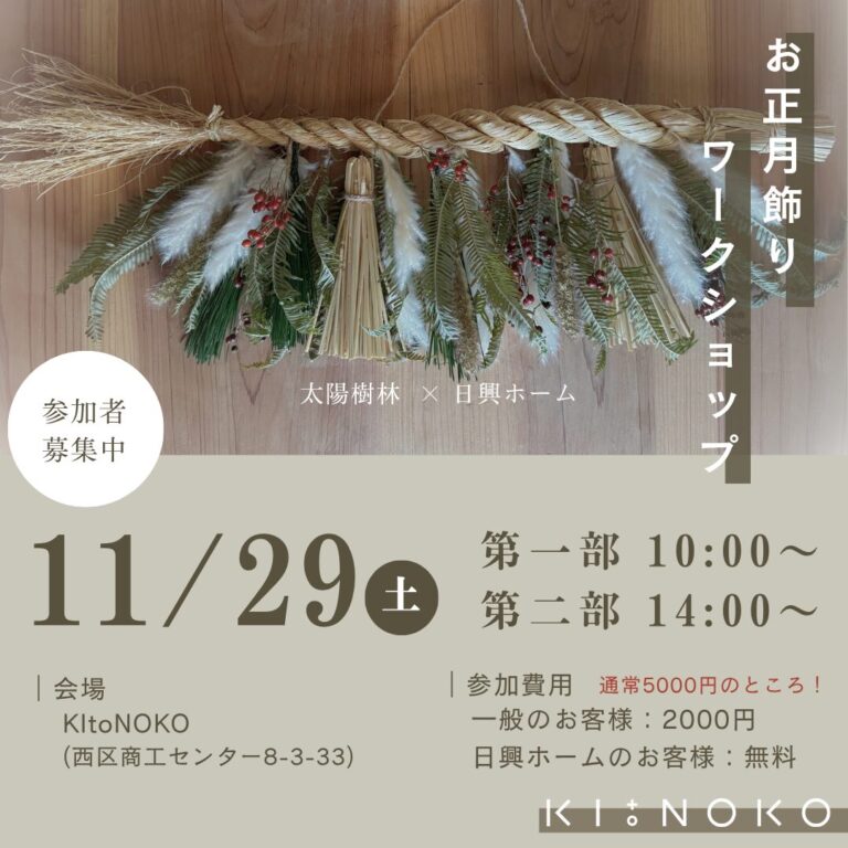 KItoNOKO【西区】しめ縄づくり【11.29】