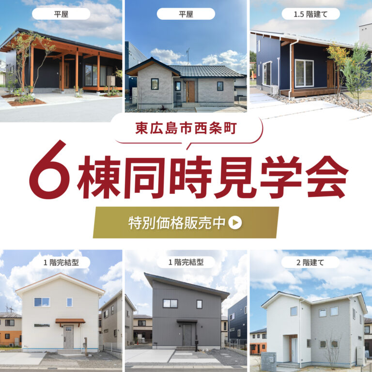 【東広島】６棟同時見学会