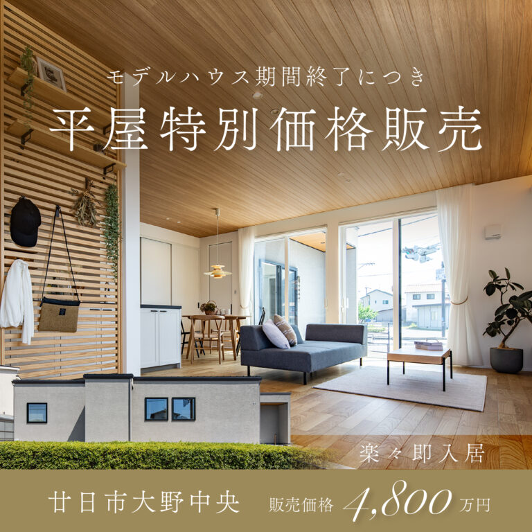 【廿日市】平屋モデル特別価格販売開始