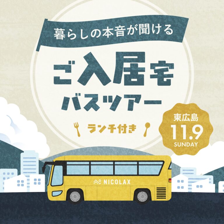 【東広島】ご入居宅バスツアー【11.9】