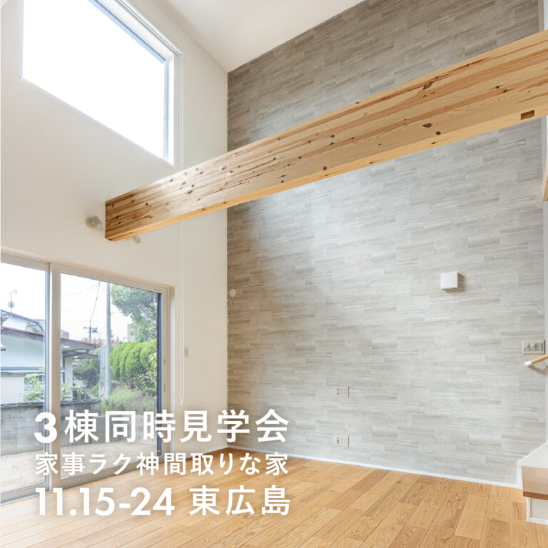 【東広島】家事ラク神間取り 完成見学会【11.15-24】