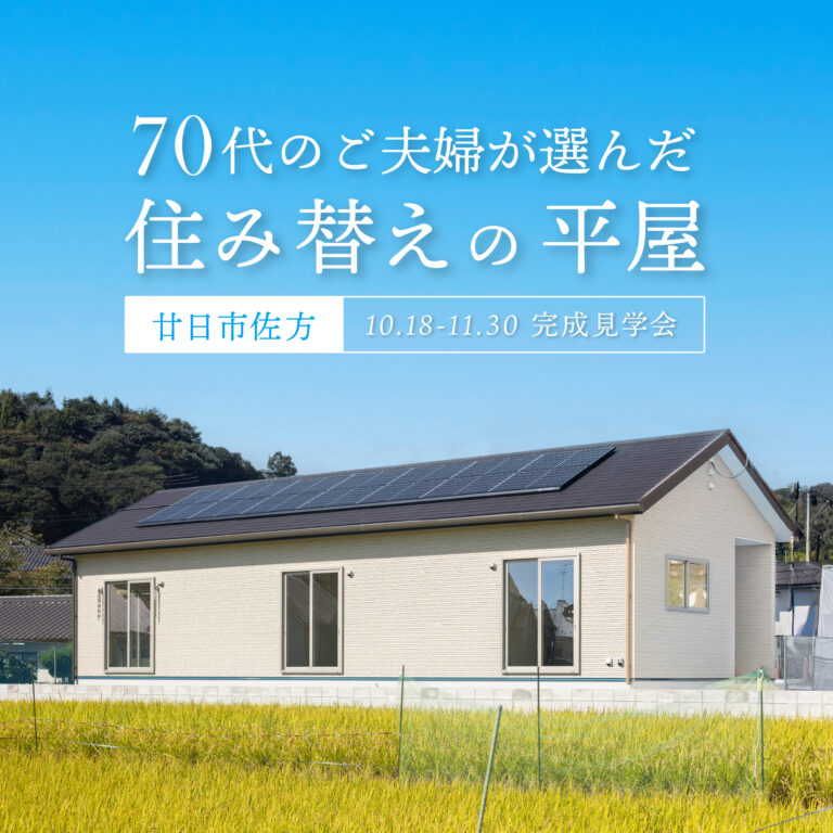 【廿日市】70代のご夫婦が選んだ住み替えの平屋 完成見学会【10.18-11.30】