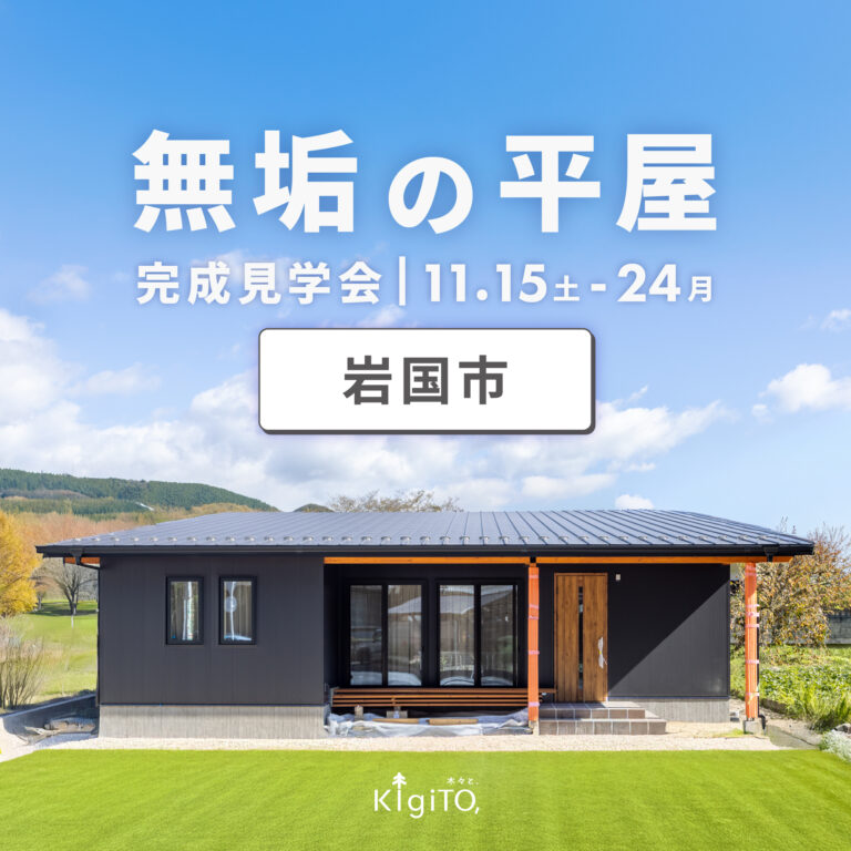 【岩国】無垢の平屋 完成見学会【11.15-24】