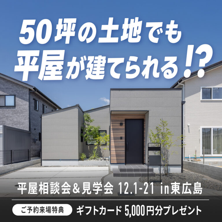【東広島】50坪の土地でも平屋が建てられる!?【12.1-21】