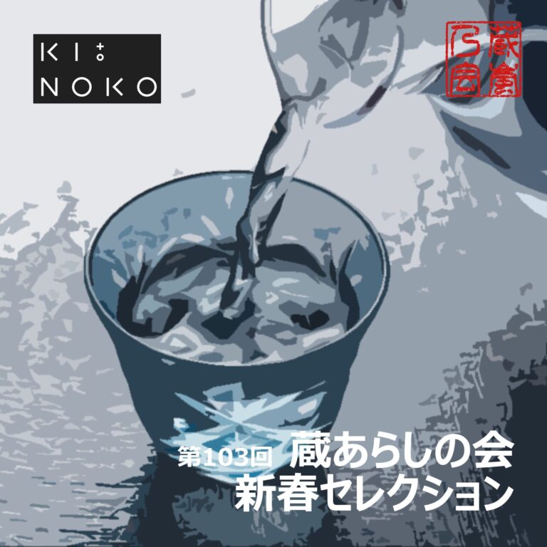 第103回　蔵あらしの会 新春セレクション【2026.01.17】