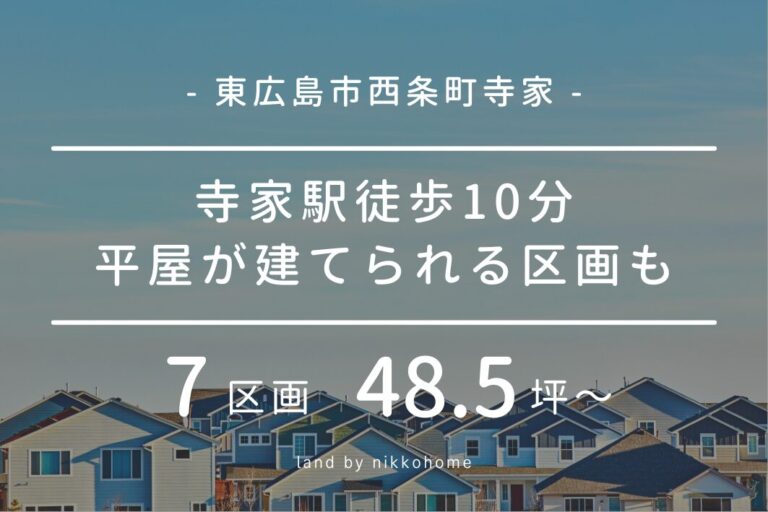 四歩一池分譲地