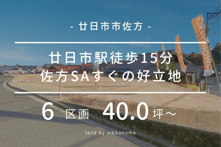 【予告広告】廿日市佐方エリア