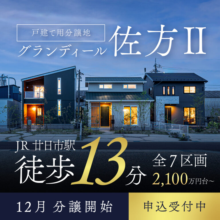 グランディール佐方Ⅱ、分譲開始。