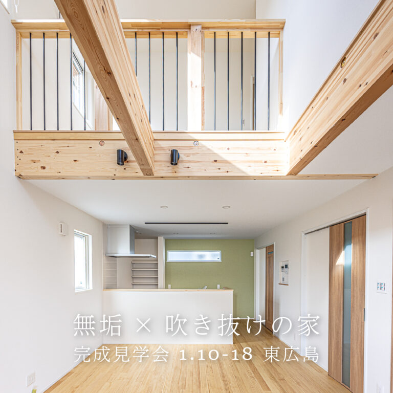 【東広島】無垢×吹き抜けの家 完成見学会【1.10-18】