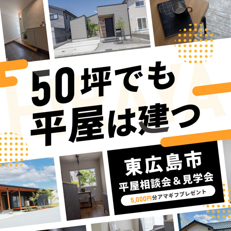 50坪でも平屋は建つ。平屋相談会＆見学会