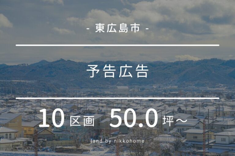 【予告広告】東広島市