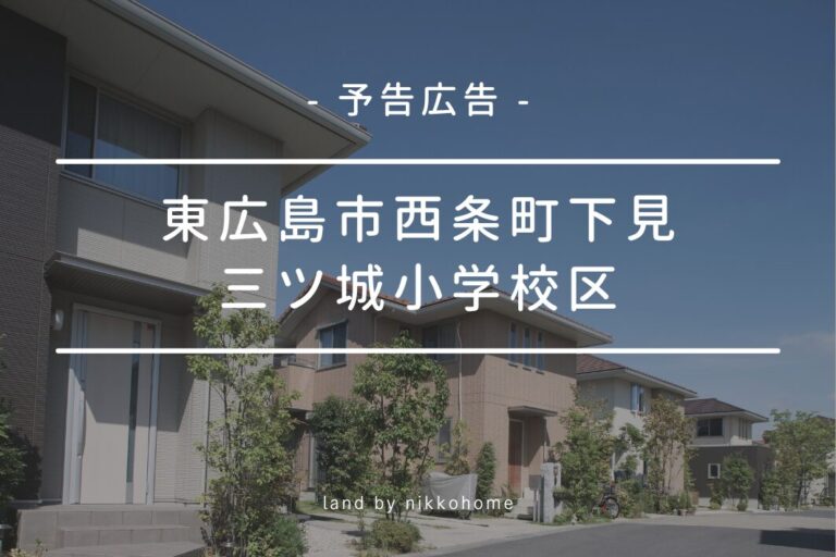 【予行広告】西条町下見